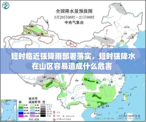 短时临近强降雨部署落实，短时强降水在山区容易造成什么危害 