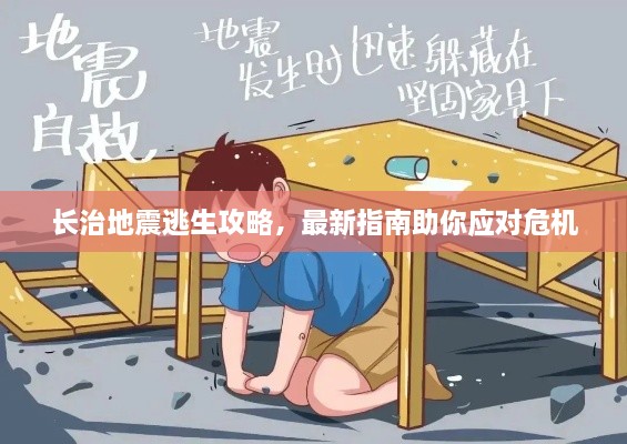 长治地震逃生攻略，最新指南助你应对危机