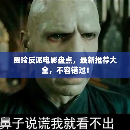 贾玲反派电影盘点，最新推荐大全，不容错过！