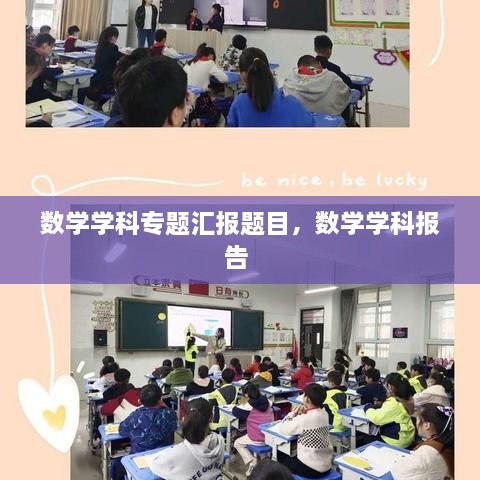 数学学科专题汇报题目，数学学科报告 