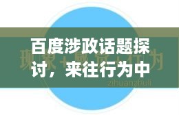 百度涉政话题探讨，来往行为中的非礼现象解析