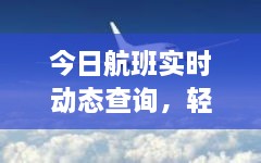 今日航班实时动态查询，轻松掌握航班动态信息