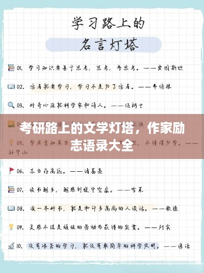 考研路上的文学灯塔，作家励志语录大全