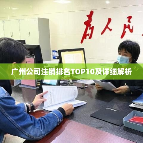 广州公司注销排名TOP10及详细解析