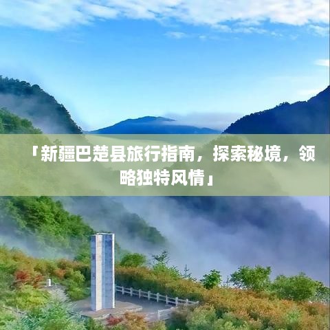 「新疆巴楚县旅行指南，探索秘境，领略独特风情」