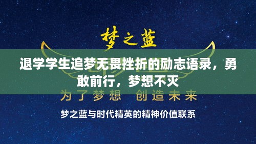 退学学生追梦无畏挫折的励志语录，勇敢前行，梦想不灭