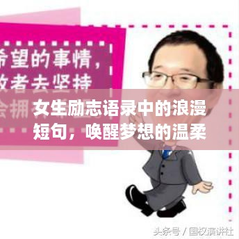 女生励志语录中的浪漫短句，唤醒梦想的温柔力量