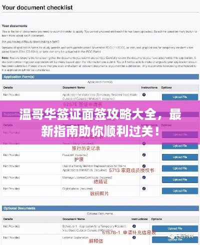 温哥华签证面签攻略大全，最新指南助你顺利过关！