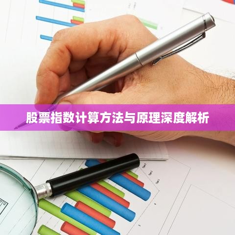 股票指数计算方法与原理深度解析