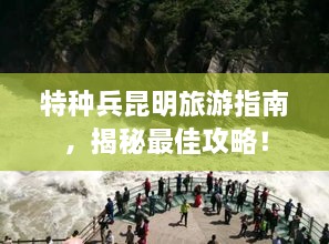 特种兵昆明旅游指南，揭秘最佳攻略！