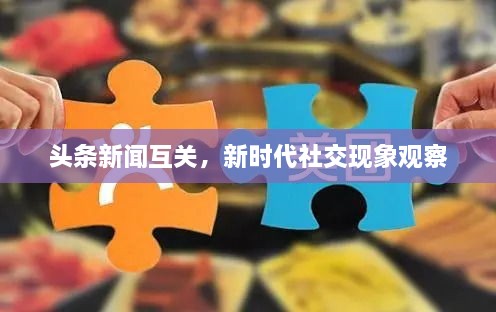 头条新闻互关，新时代社交现象观察