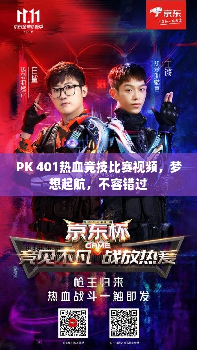 PK 401热血竞技比赛视频，梦想起航，不容错过