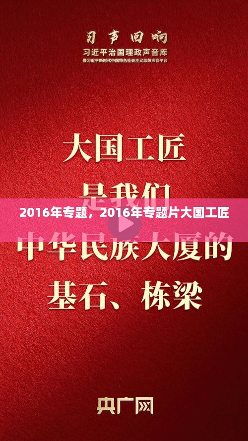 2016年专题，2016年专题片大国工匠 