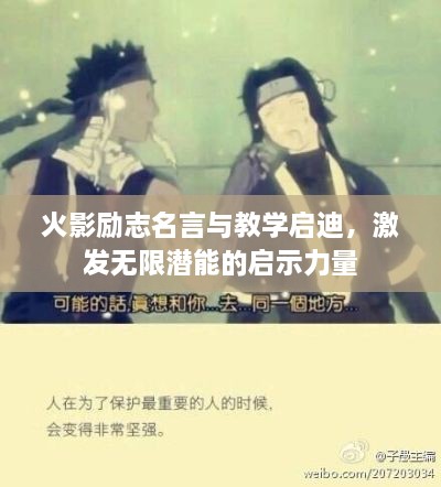 火影励志名言与教学启迪，激发无限潜能的启示力量