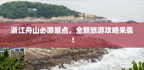 浙江舟山必游景点，全新旅游攻略来袭！