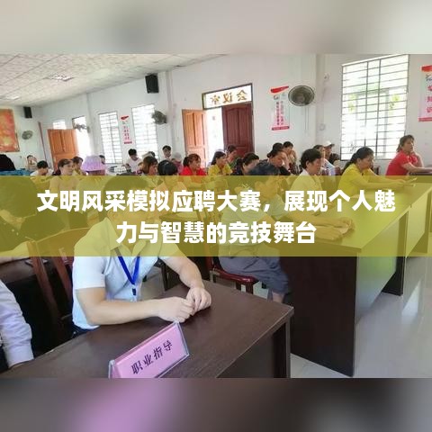 文明风采模拟应聘大赛，展现个人魅力与智慧的竞技舞台