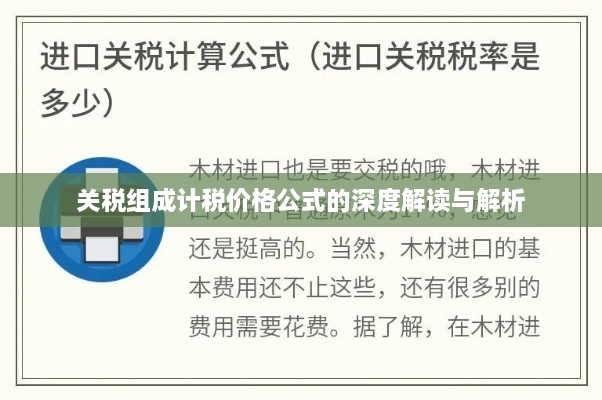 关税组成计税价格公式的深度解读与解析