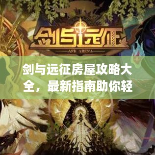 剑与远征房屋攻略大全，最新指南助你轻松掌握布局与策略！