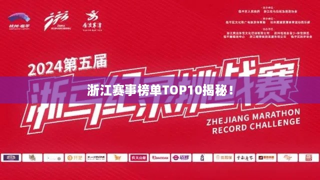 浙江赛事榜单TOP10揭秘！