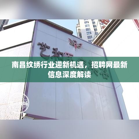 南昌纹绣行业迎新机遇，招聘网最新信息深度解读