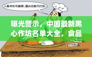 曝光警示，中国最新黑心作坊名单大全，食品安全隐患一网打尽！