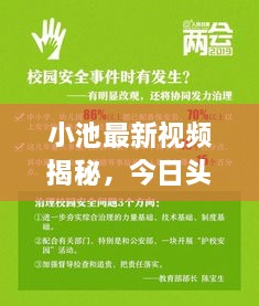 小池最新视频揭秘，今日头条热议焦点，不容错过！