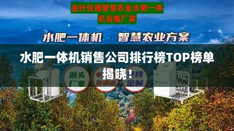 水肥一体机销售公司排行榜TOP榜单揭晓！