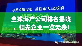 全球海产公司排名揭晓，领先企业一览无余！