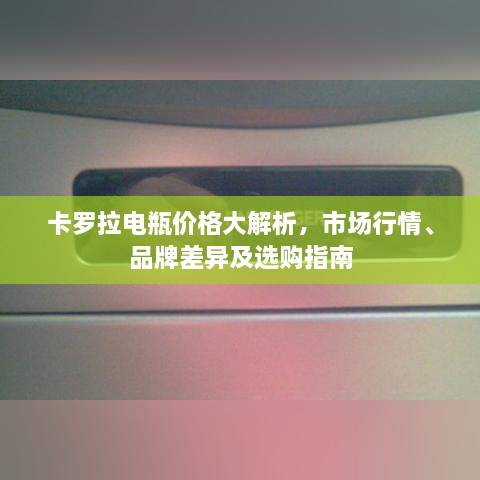 卡罗拉电瓶价格大解析，市场行情、品牌差异及选购指南