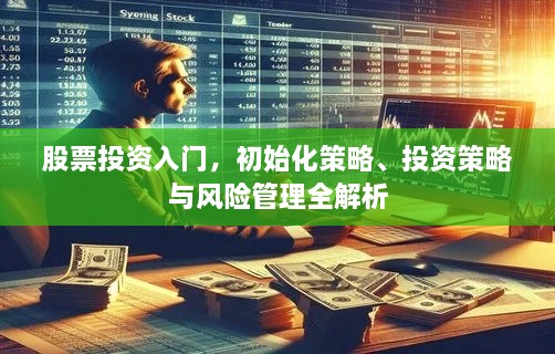 股票投资入门，初始化策略、投资策略与风险管理全解析