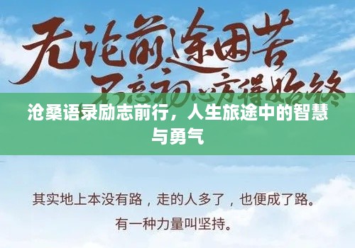 沧桑语录励志前行，人生旅途中的智慧与勇气