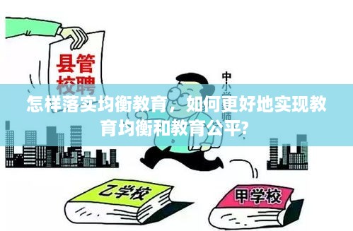 怎样落实均衡教育，如何更好地实现教育均衡和教育公平? 