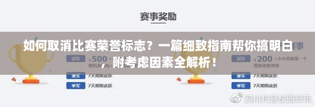 如何取消比赛荣誉标志？一篇细致指南帮你搞明白，附考虑因素全解析！