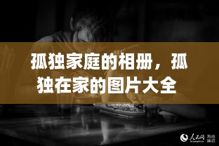 孤独家庭的相册，孤独在家的图片大全 