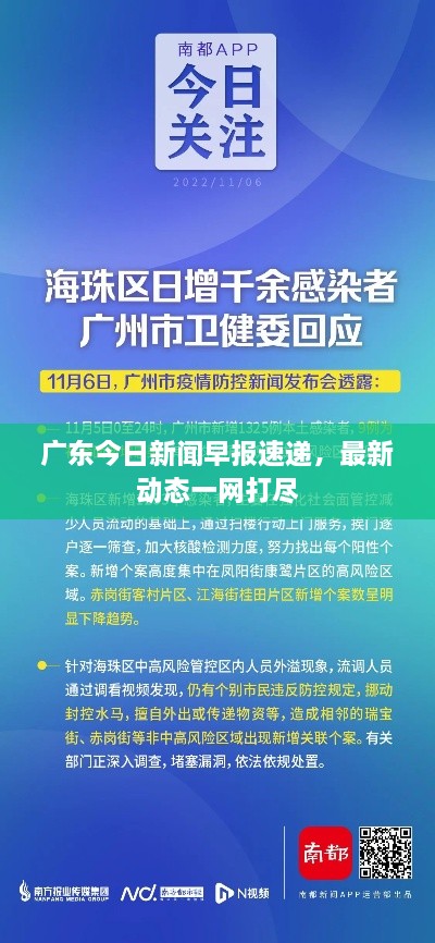 广东今日新闻早报速递，最新动态一网打尽