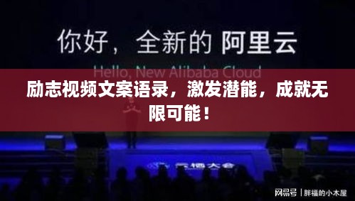 励志视频文案语录，激发潜能，成就无限可能！