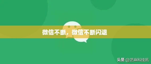 微信不断，微信不断闪退 