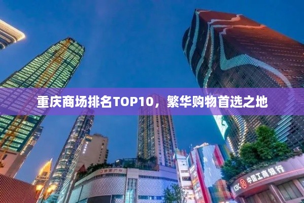 重庆商场排名TOP10，繁华购物首选之地