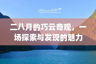 二八月的巧云奇观，一场探索与发现的魅力之旅