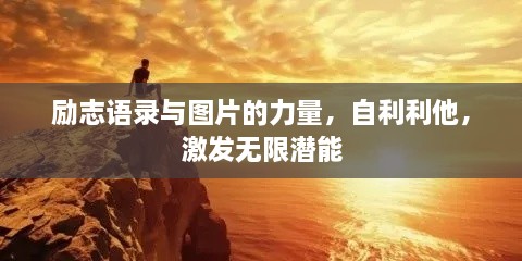 励志语录与图片的力量，自利利他，激发无限潜能