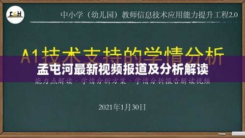 孟屯河最新视频报道及分析解读