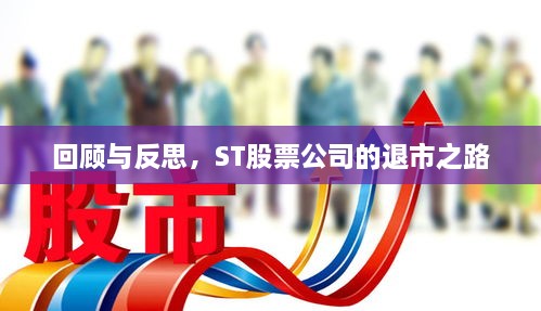 回顾与反思，ST股票公司的退市之路