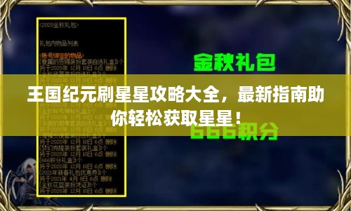 王国纪元刷星星攻略大全，最新指南助你轻松获取星星！