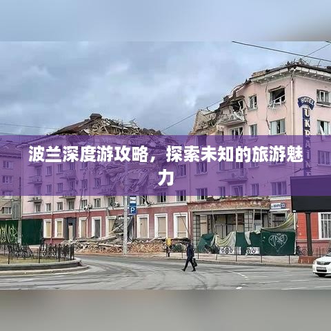 波兰深度游攻略，探索未知的旅游魅力