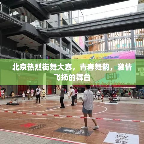 北京热烈街舞大赛，青春舞韵，激情飞扬的舞台