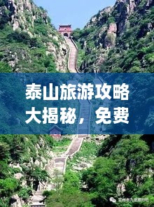 泰山旅游攻略大揭秘，免费畅游五岳之巅！