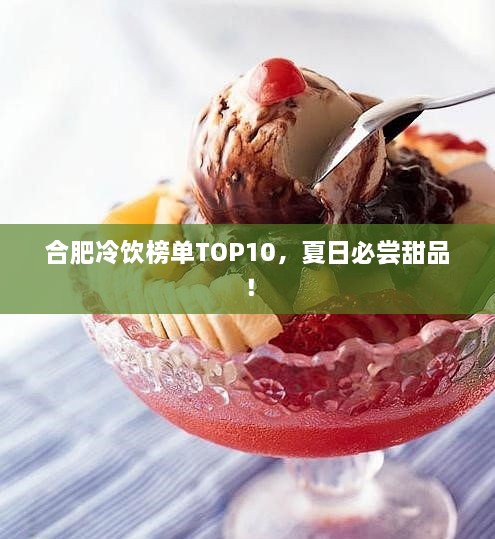 合肥冷饮榜单TOP10，夏日必尝甜品！