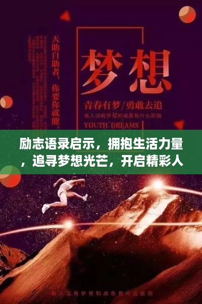 励志语录启示，拥抱生活力量，追寻梦想光芒，开启精彩人生之旅