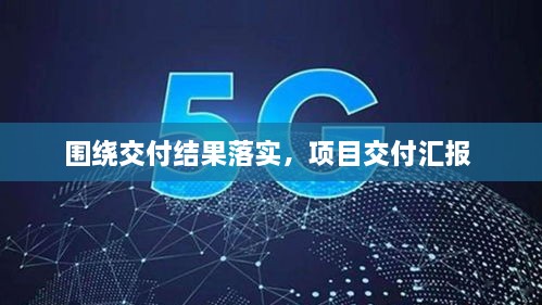 围绕交付结果落实，项目交付汇报 