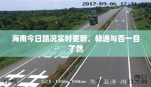 海南今日路况实时更新，畅通与否一目了然